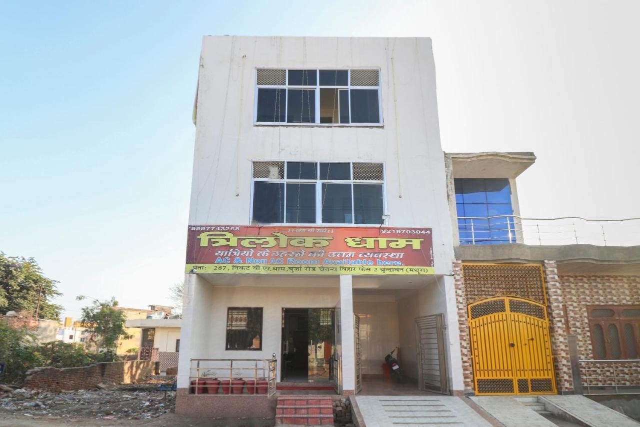 فندق Vrindāvanفي  Oyo 69378 Trilok Dham المظهر الخارجي الصورة